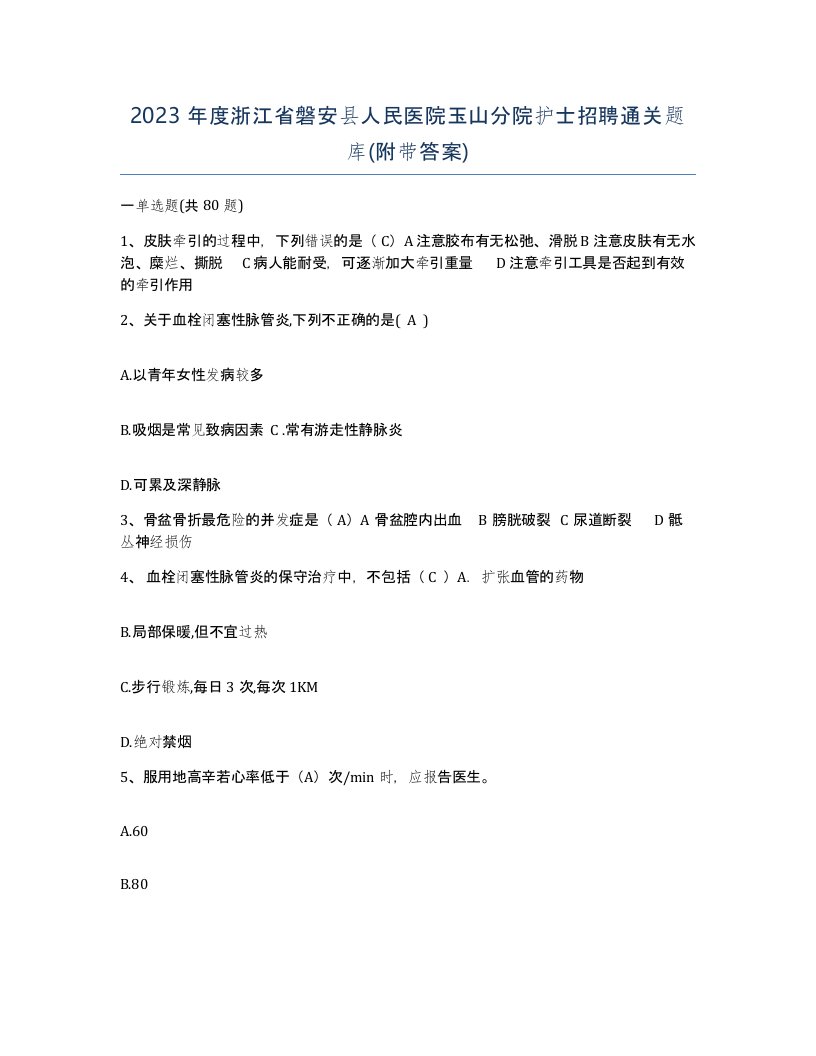 2023年度浙江省磐安县人民医院玉山分院护士招聘通关题库附带答案