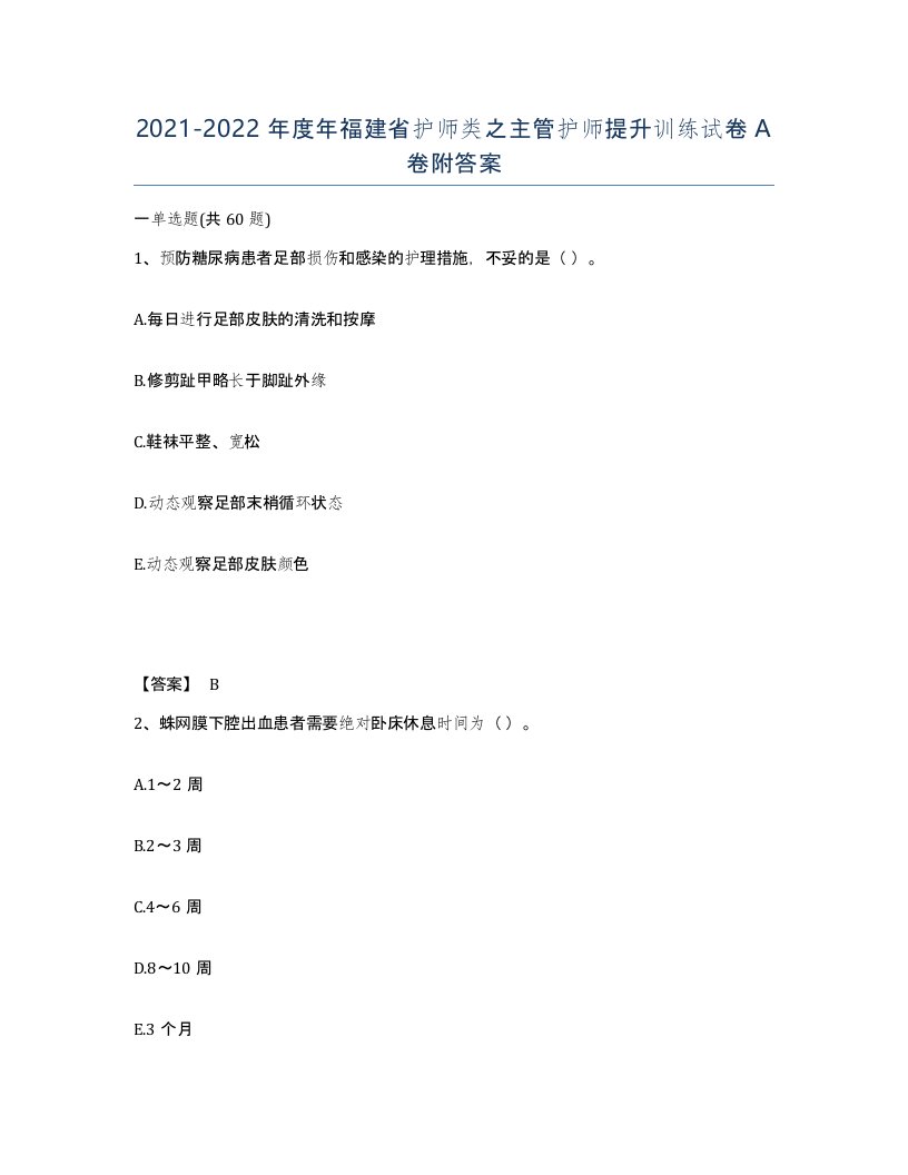 2021-2022年度年福建省护师类之主管护师提升训练试卷A卷附答案