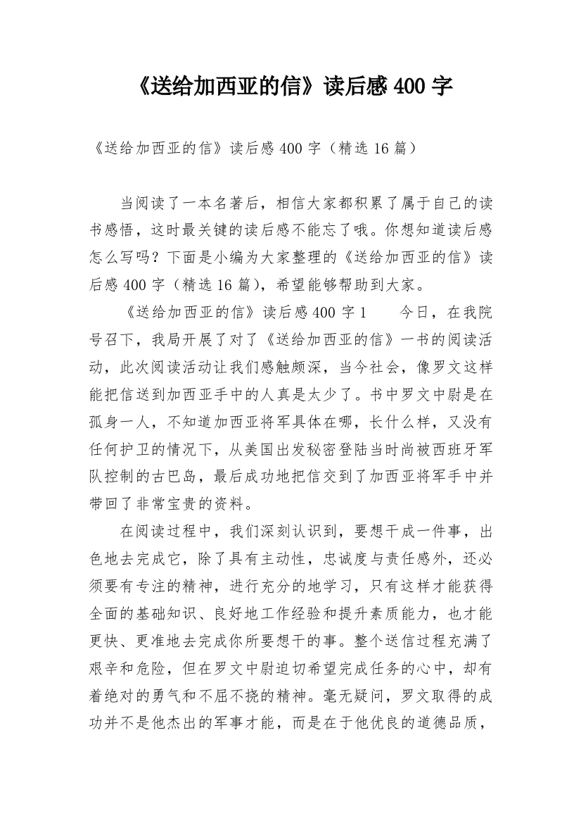 《送给加西亚的信》读后感400字