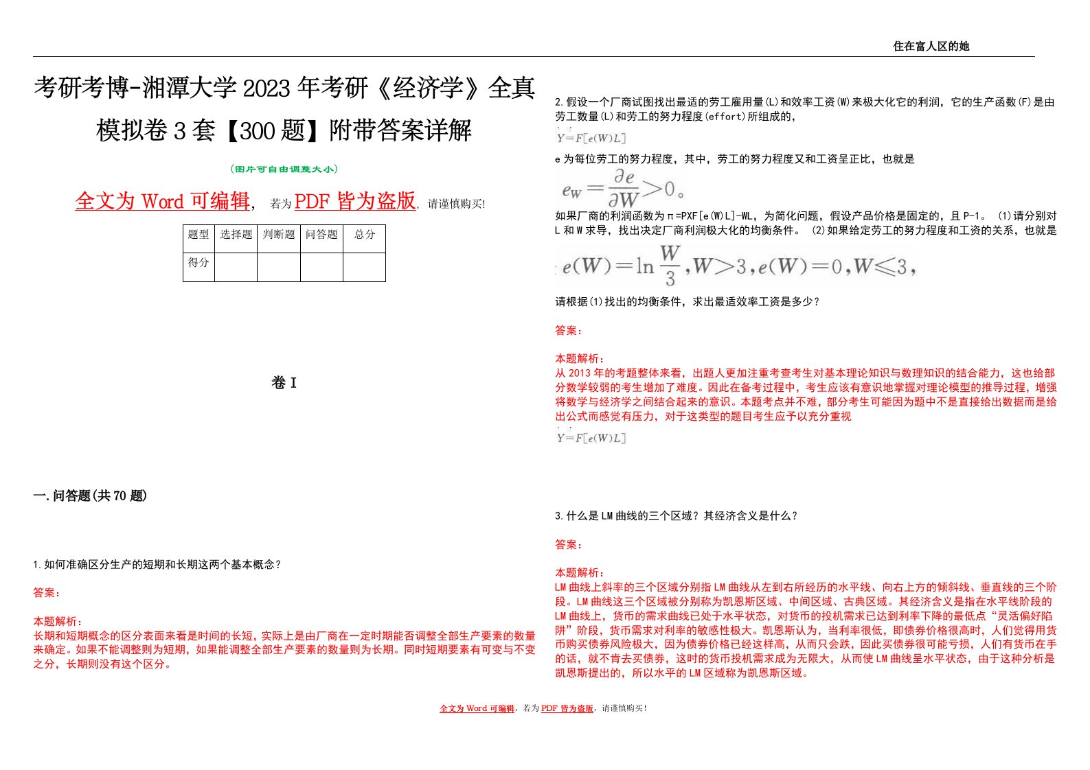 考研考博-湘潭大学2023年考研《经济学》全真模拟卷3套【300题】附带答案详解V1.3