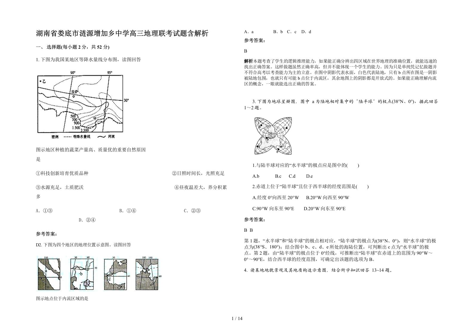 湖南省娄底市涟源增加乡中学高三地理联考试题含解析