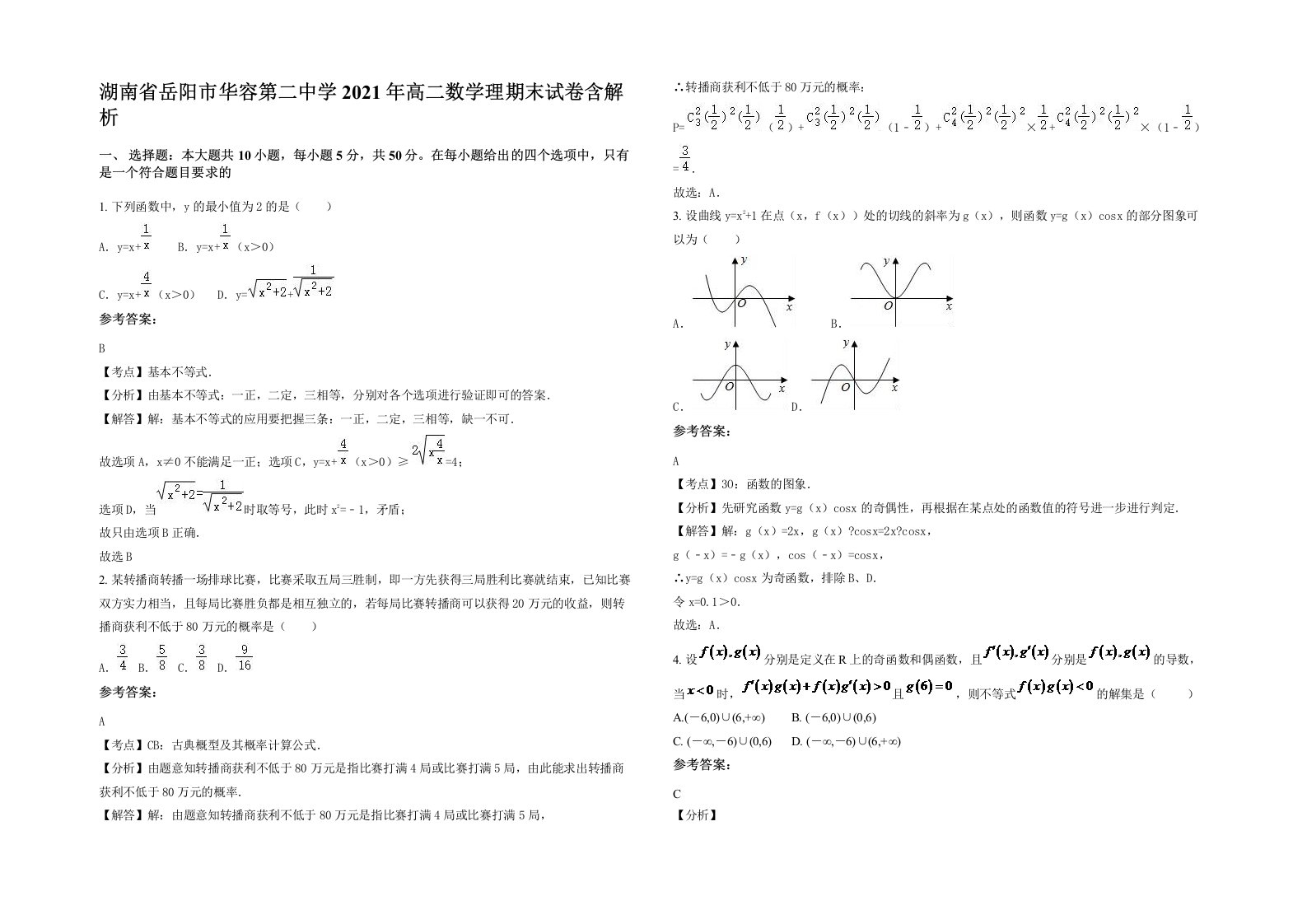 湖南省岳阳市华容第二中学2021年高二数学理期末试卷含解析