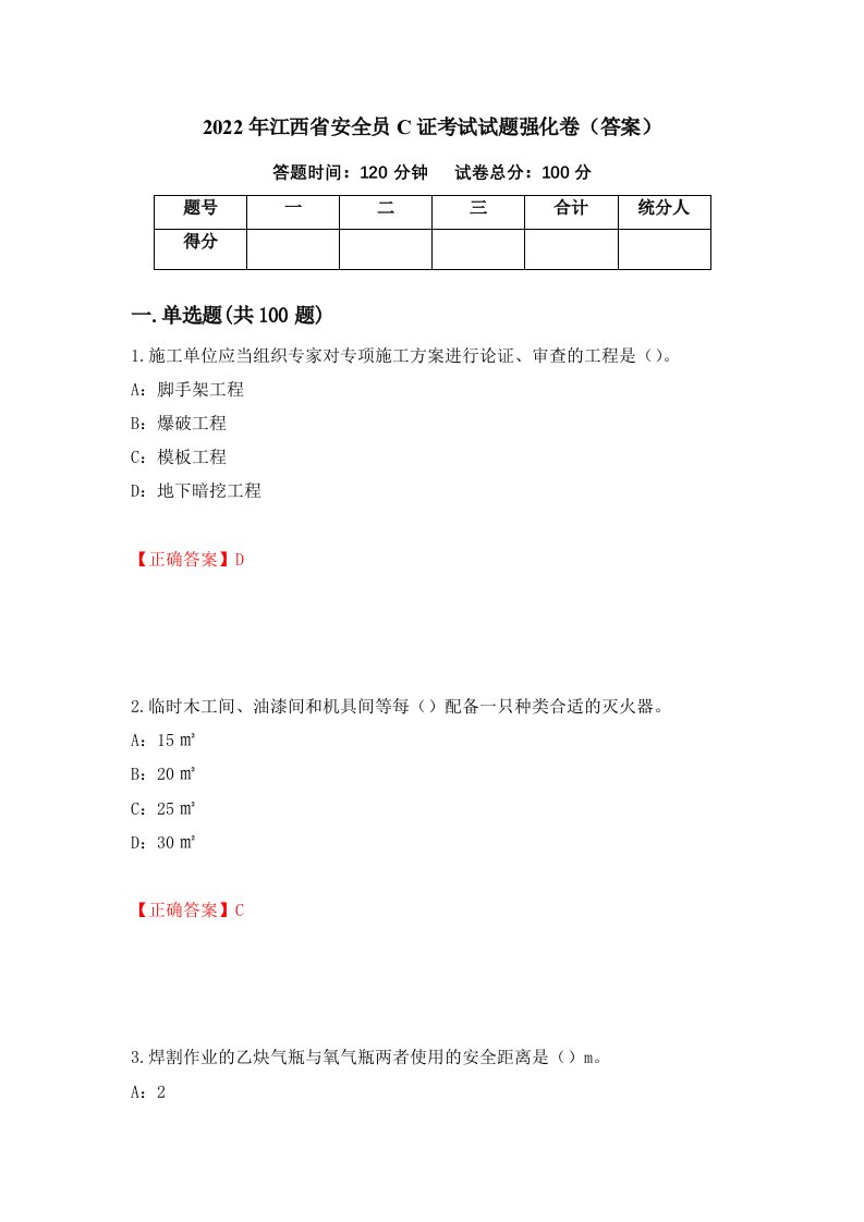 2022年江西省安全员C证考试试题强化卷答案77