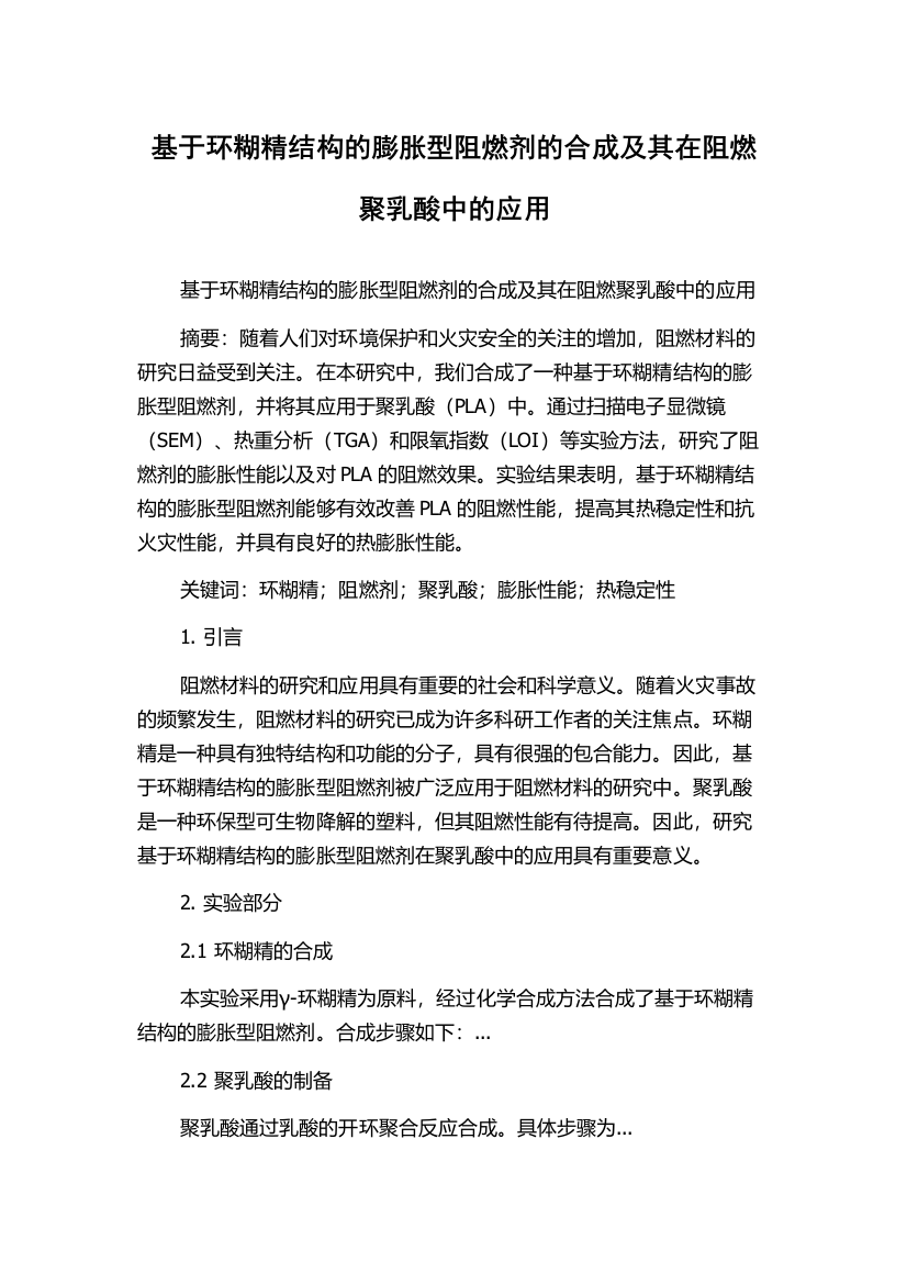 基于环糊精结构的膨胀型阻燃剂的合成及其在阻燃聚乳酸中的应用