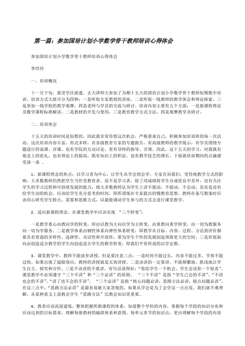 参加国培计划小学数学骨干教师培训心得体会（五篇模版）[修改版]