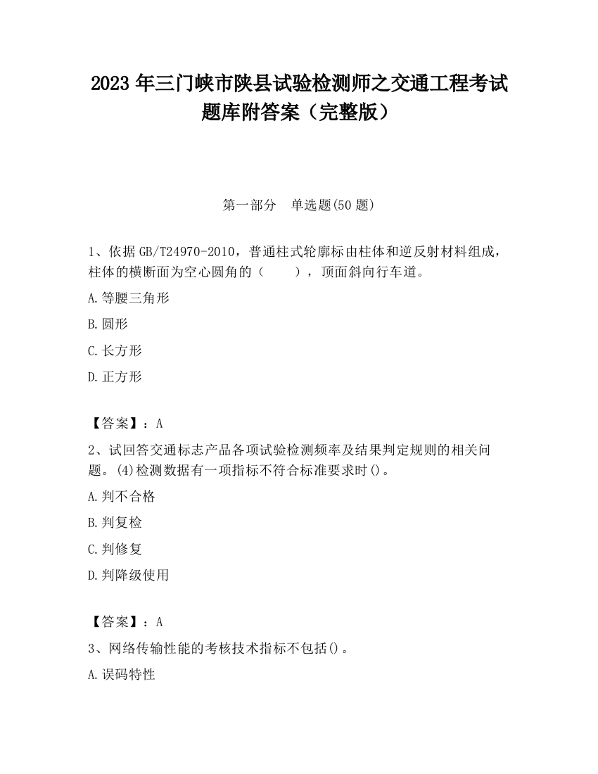 2023年三门峡市陕县试验检测师之交通工程考试题库附答案（完整版）