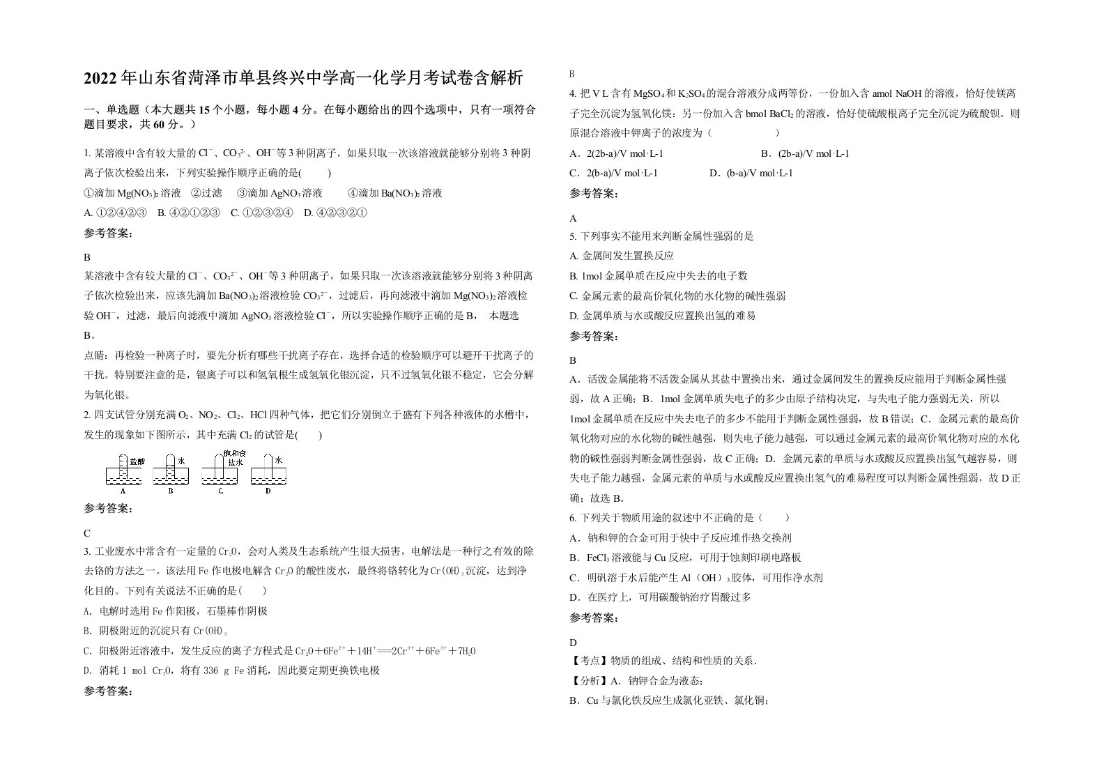 2022年山东省菏泽市单县终兴中学高一化学月考试卷含解析