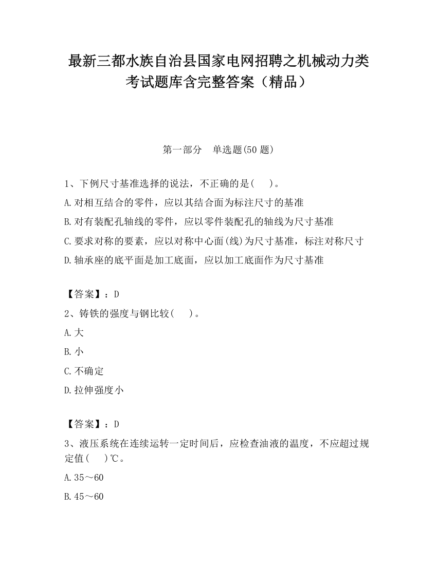 最新三都水族自治县国家电网招聘之机械动力类考试题库含完整答案（精品）