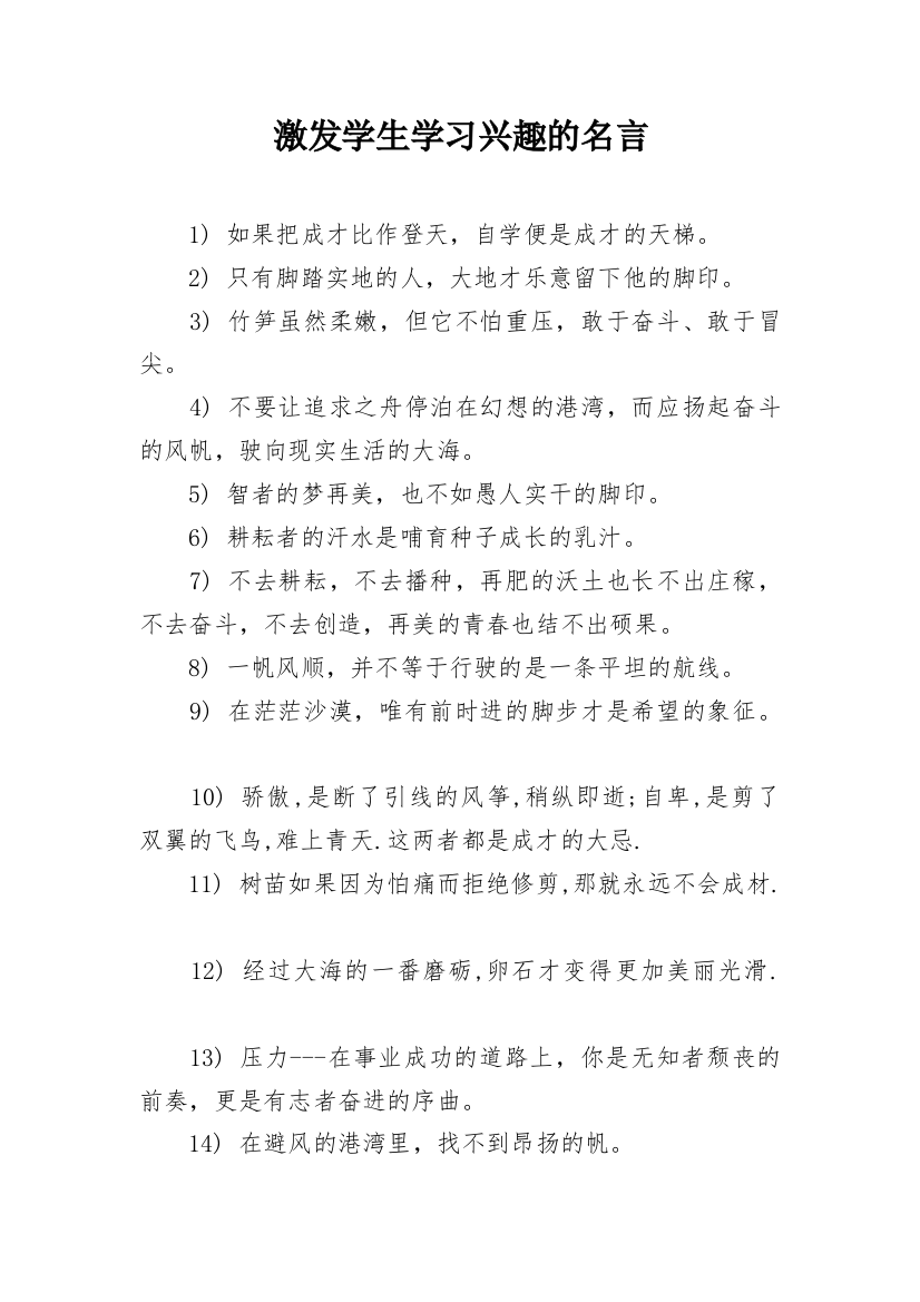 激发学生学习兴趣的名言