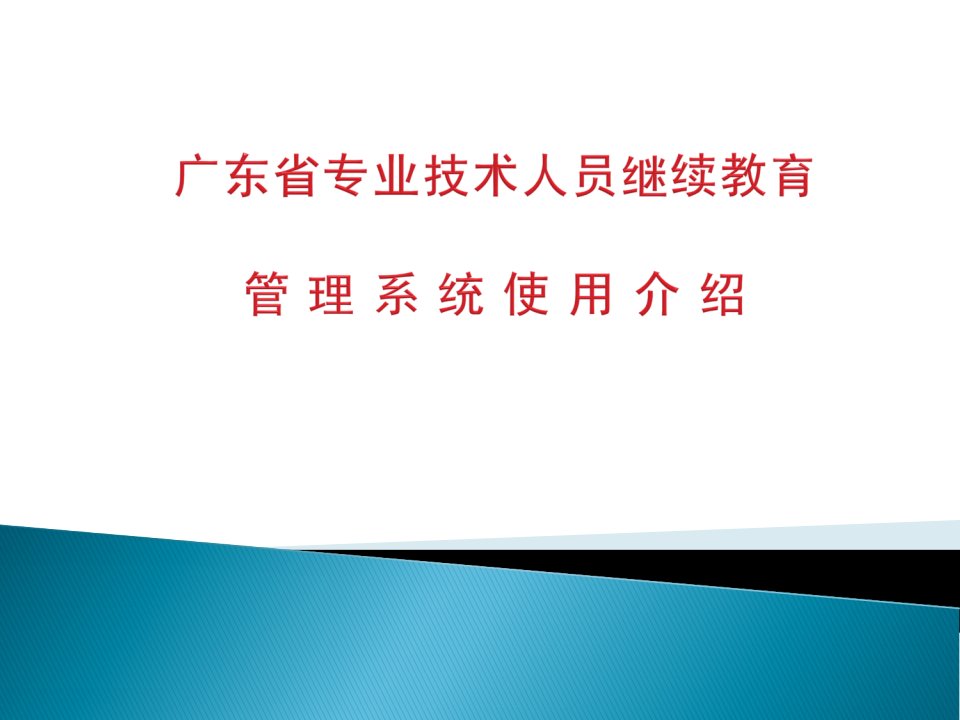 广东专业技术人员继续教育管理系