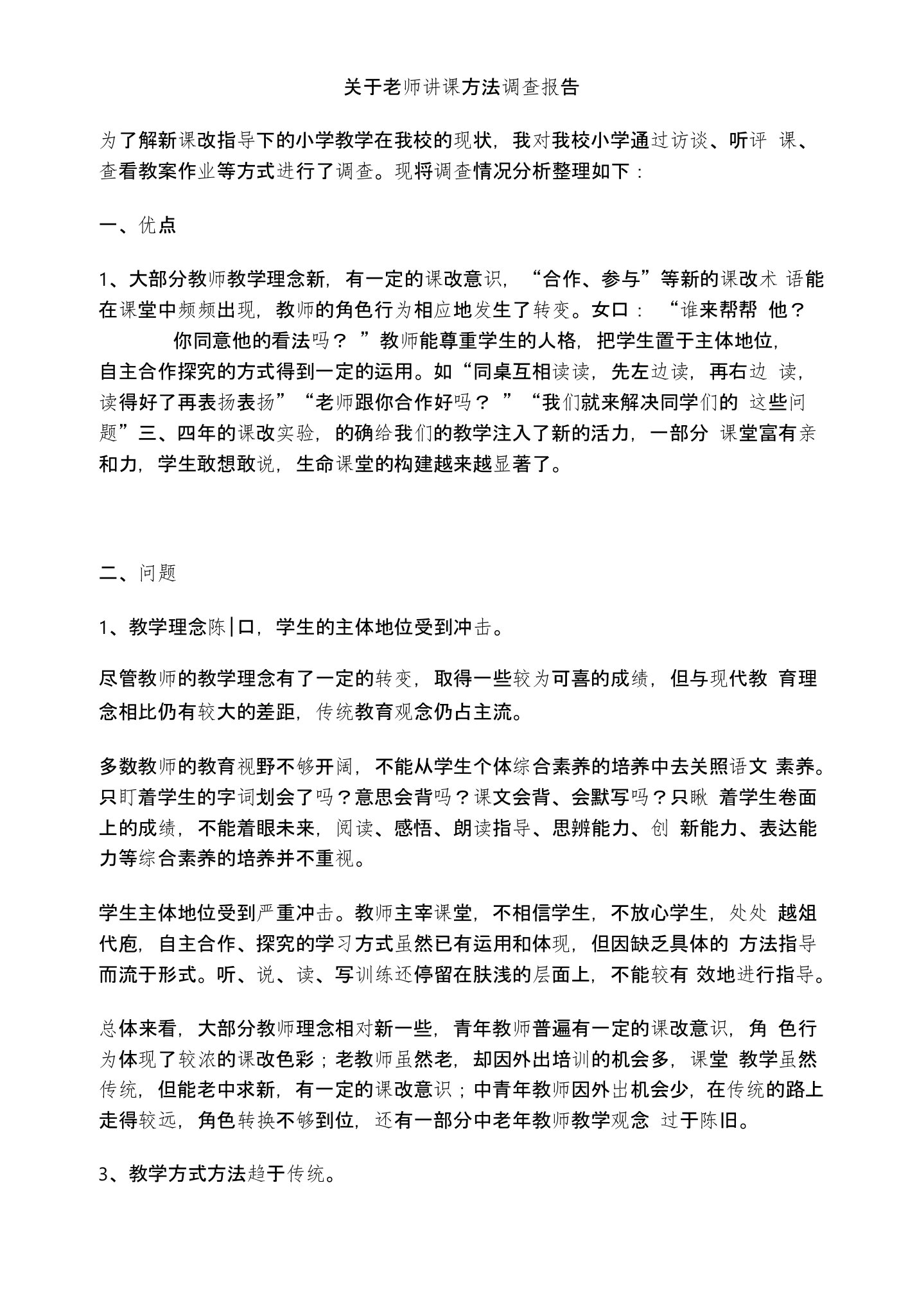 关于老师讲课方法调查报告