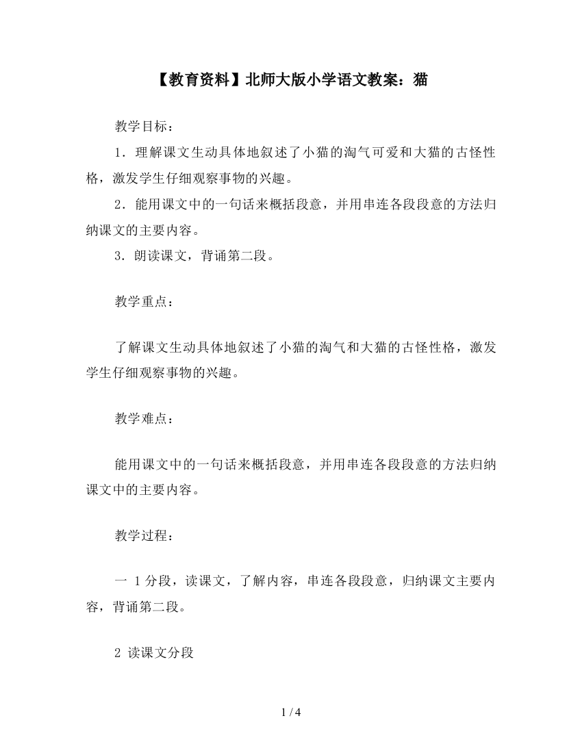 【教育资料】北师大版小学语文教案：猫