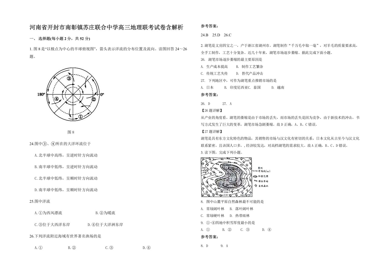 河南省开封市南彰镇苏庄联合中学高三地理联考试卷含解析