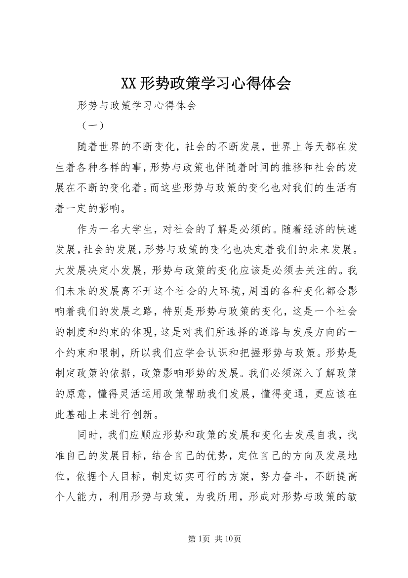 XX形势政策学习心得体会