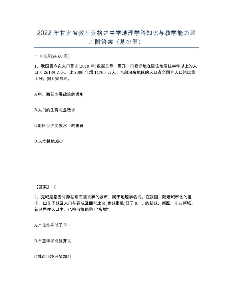 2022年甘肃省教师资格之中学地理学科知识与教学能力题库附答案基础题