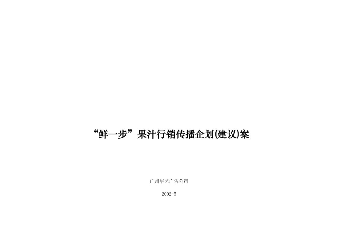 【管理精品】鲜一步果汁行销传播企划(建议)案