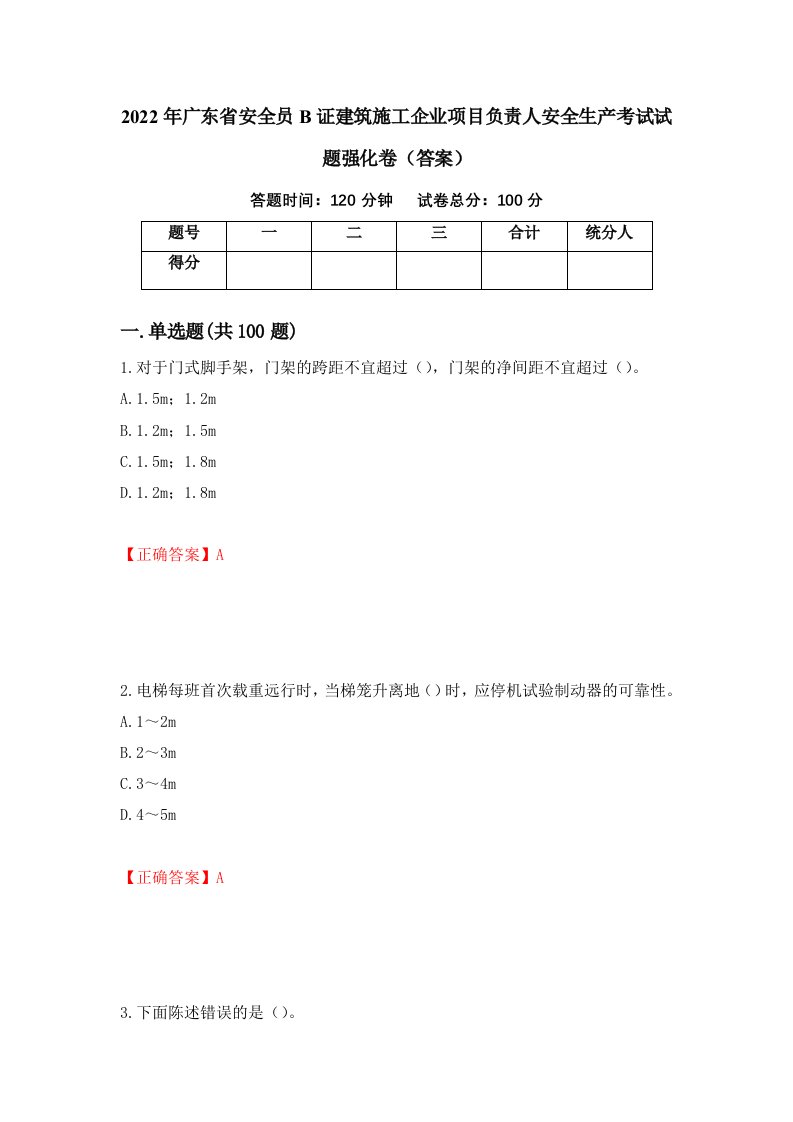 2022年广东省安全员B证建筑施工企业项目负责人安全生产考试试题强化卷答案第42次