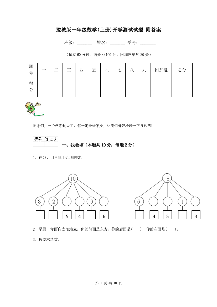 豫教版一年级数学上册开学测试试题-附答案