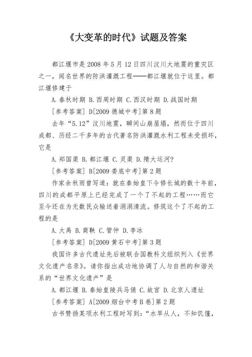 《大变革的时代》试题及答案