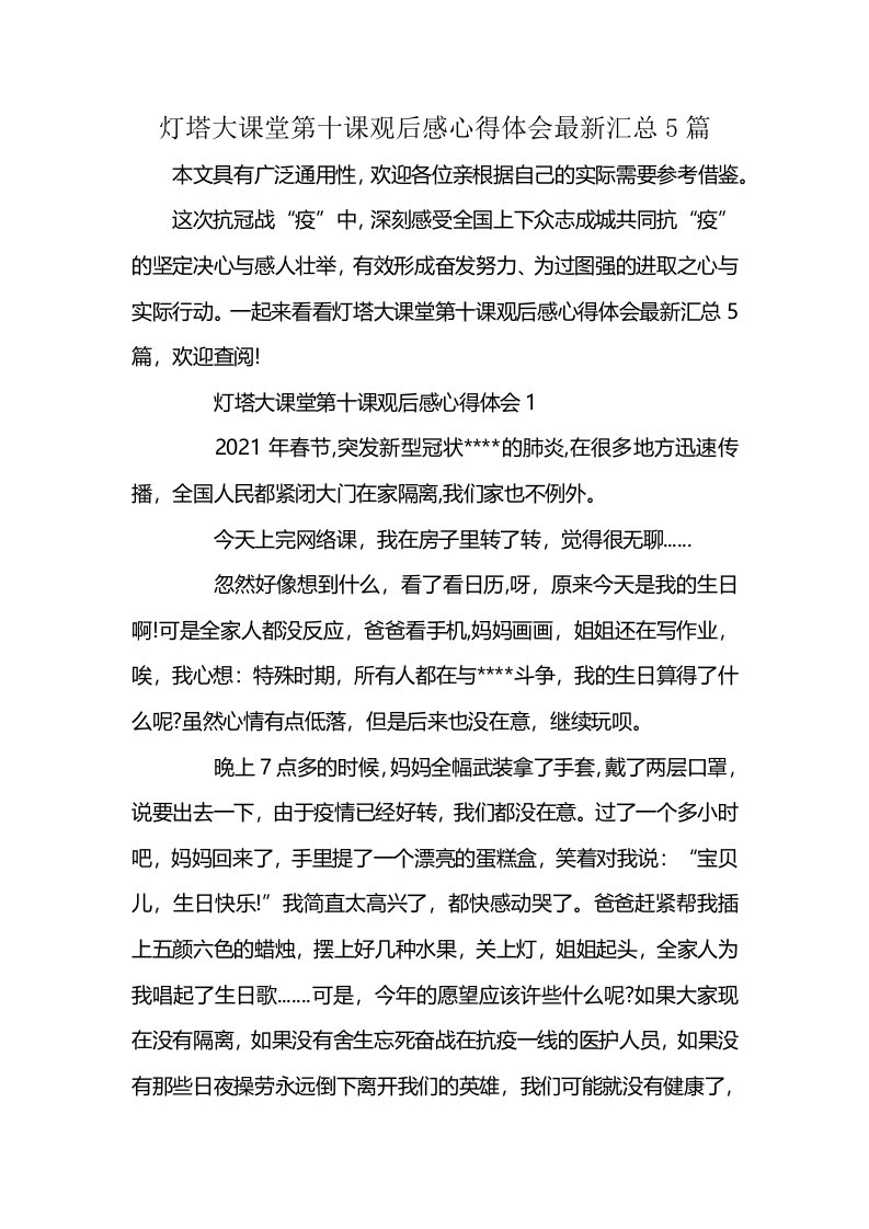 灯塔大课堂第十课观后感心得体会最新汇总5篇