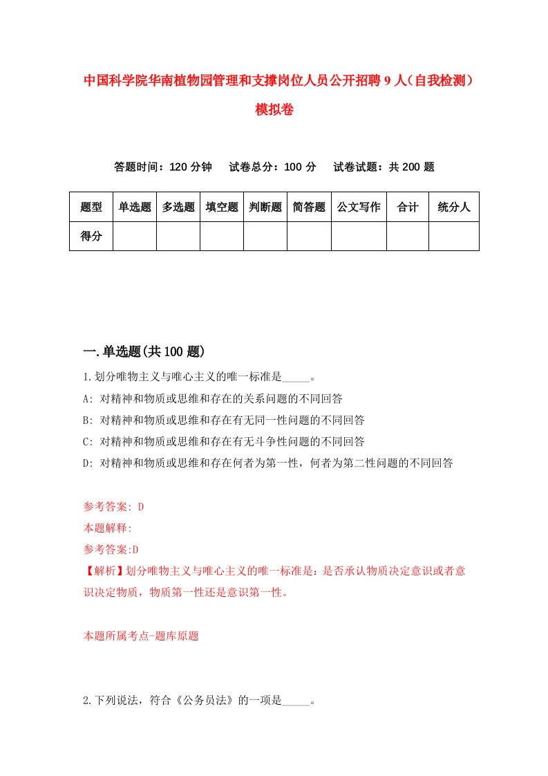 中国科学院华南植物园管理和支撑岗位人员公开招聘9人自我检测模拟卷第3期