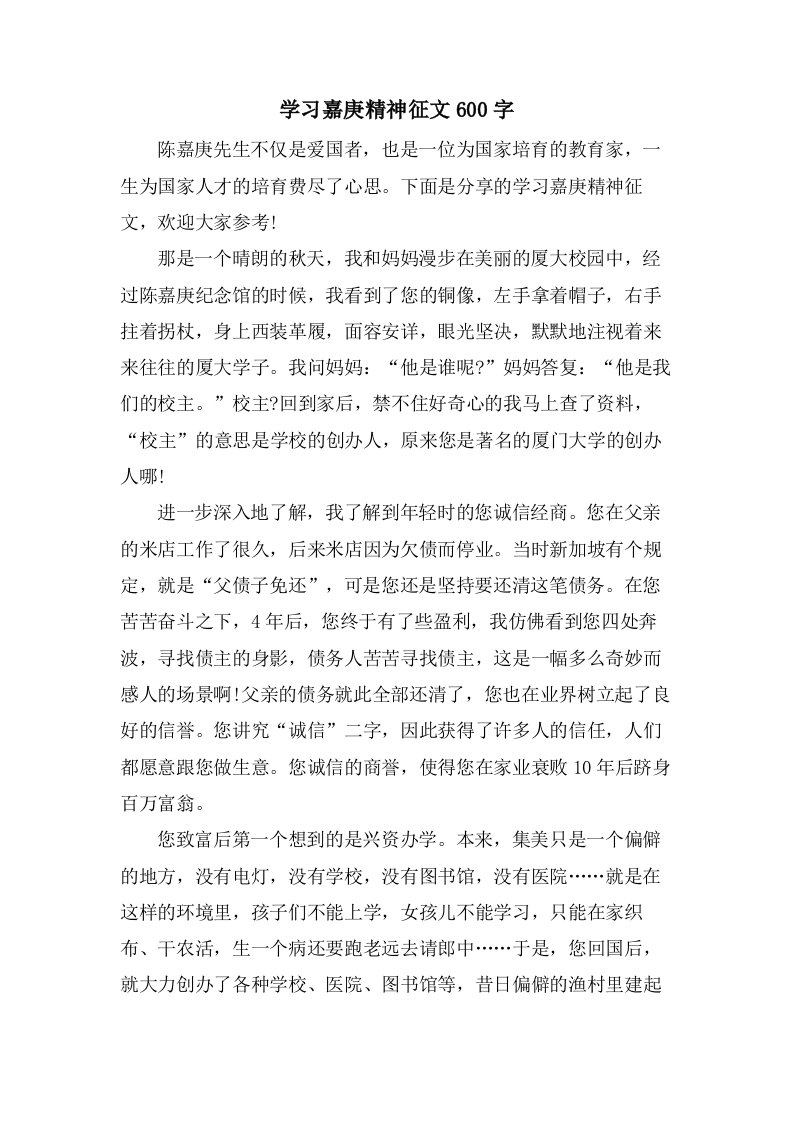 学习嘉庚精神征文600字