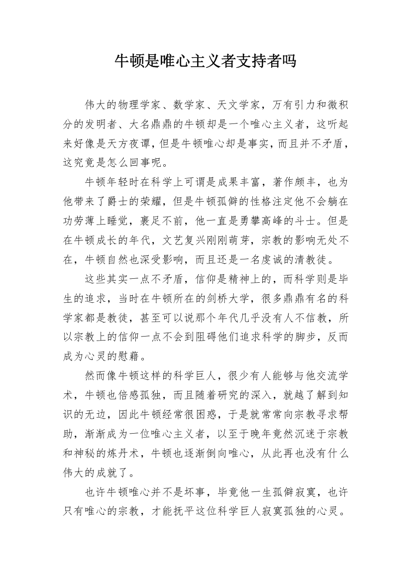 牛顿是唯心主义者支持者吗