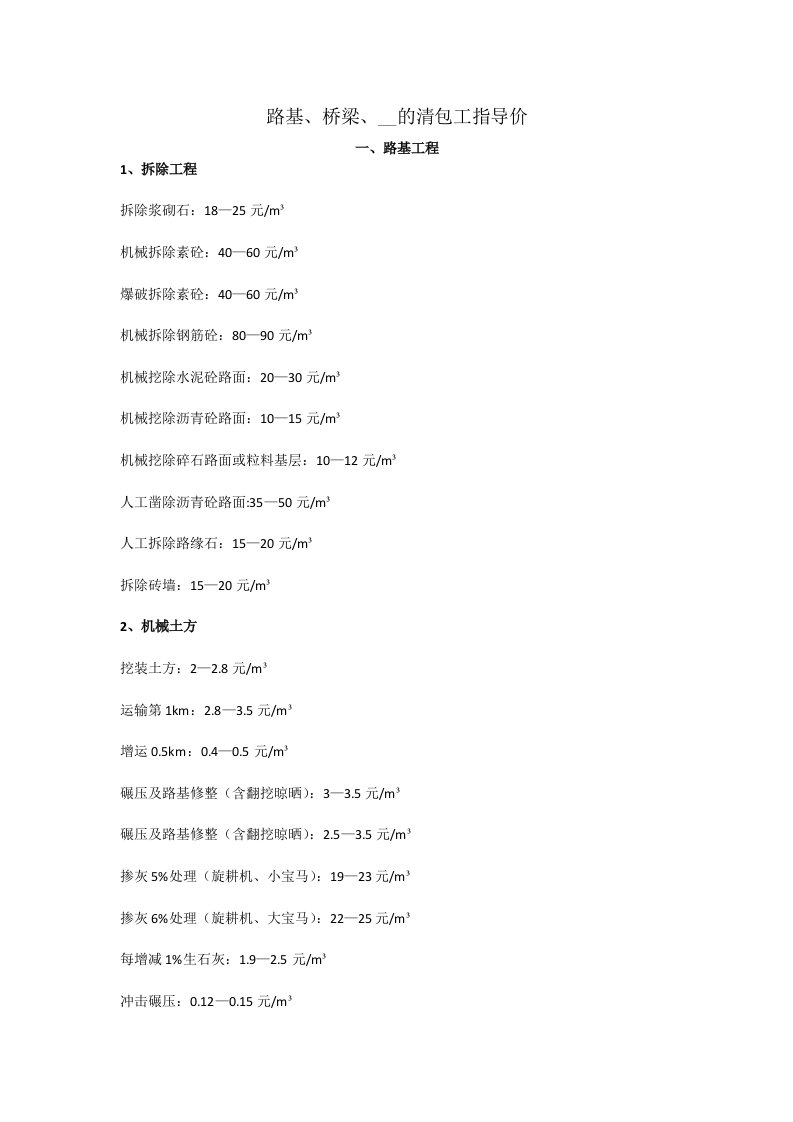 路基、桥梁、隧道的清包工指导价