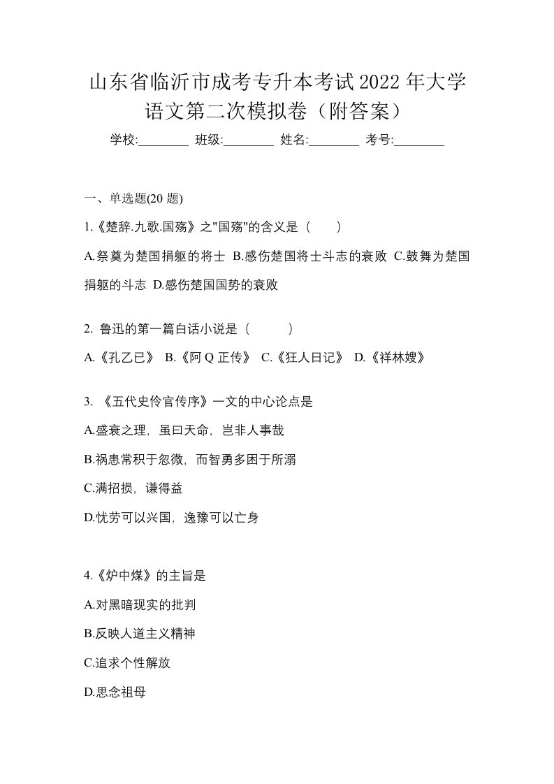 山东省临沂市成考专升本考试2022年大学语文第二次模拟卷附答案