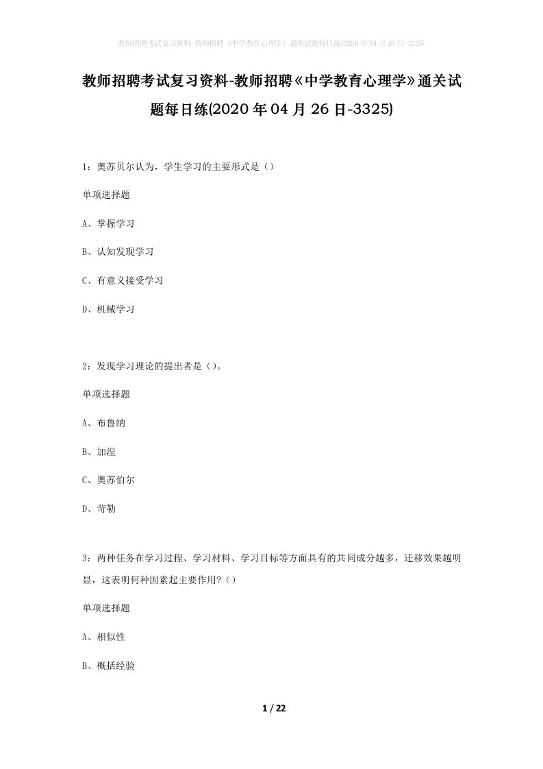 教师招聘考试复习资料-教师招聘中学教育心理学通关试题每日练2020年04月26日-3325