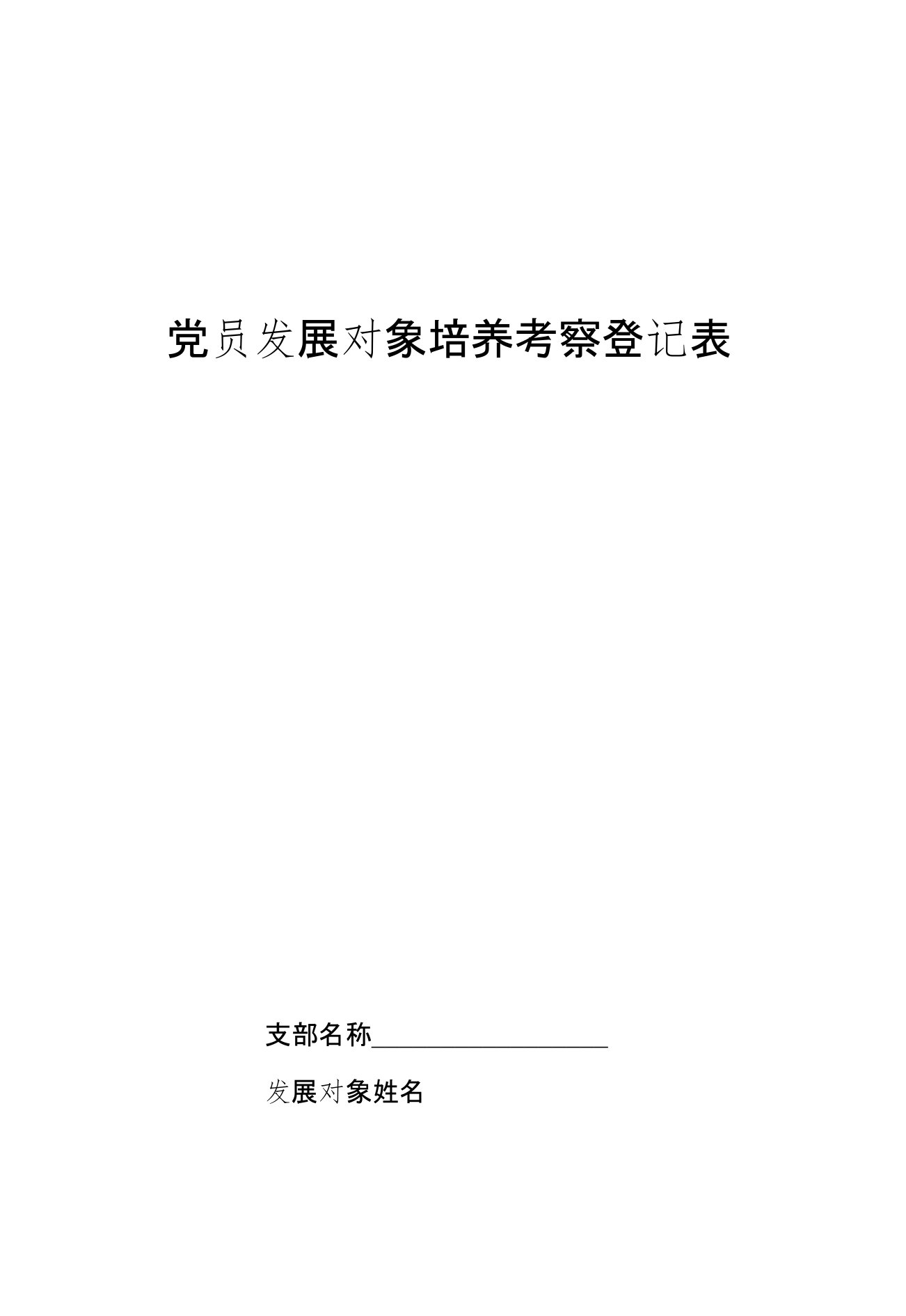 党员发展对象培养考察登记表