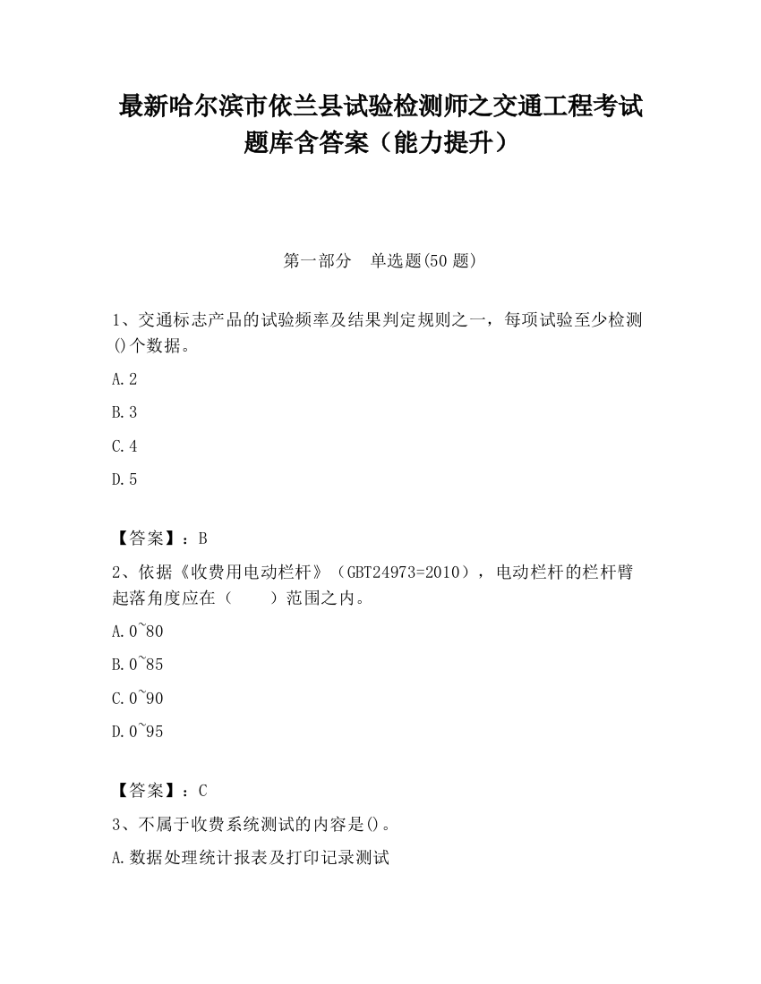 最新哈尔滨市依兰县试验检测师之交通工程考试题库含答案（能力提升）