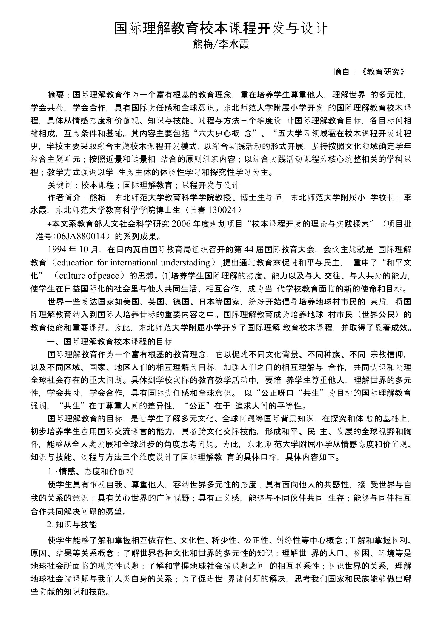 国际理解教育课程开发与实践