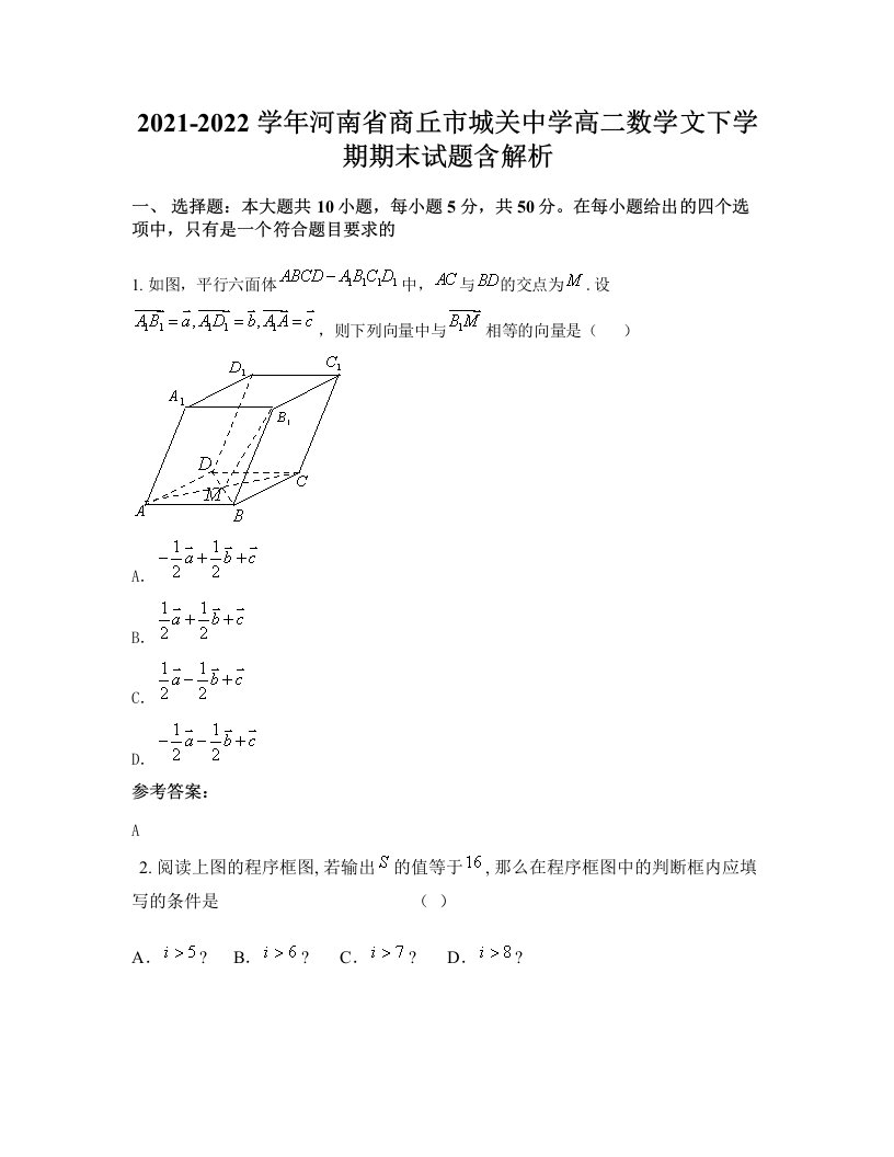 2021-2022学年河南省商丘市城关中学高二数学文下学期期末试题含解析