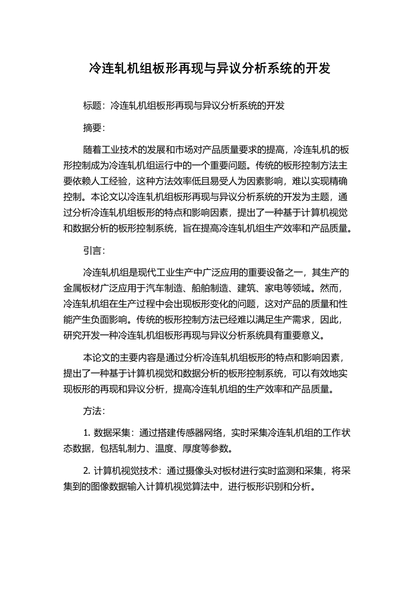 冷连轧机组板形再现与异议分析系统的开发