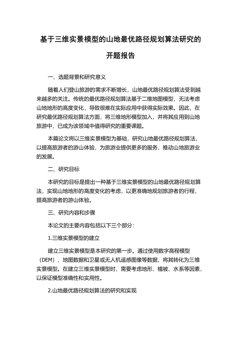 基于三维实景模型的山地最优路径规划算法研究的开题报告