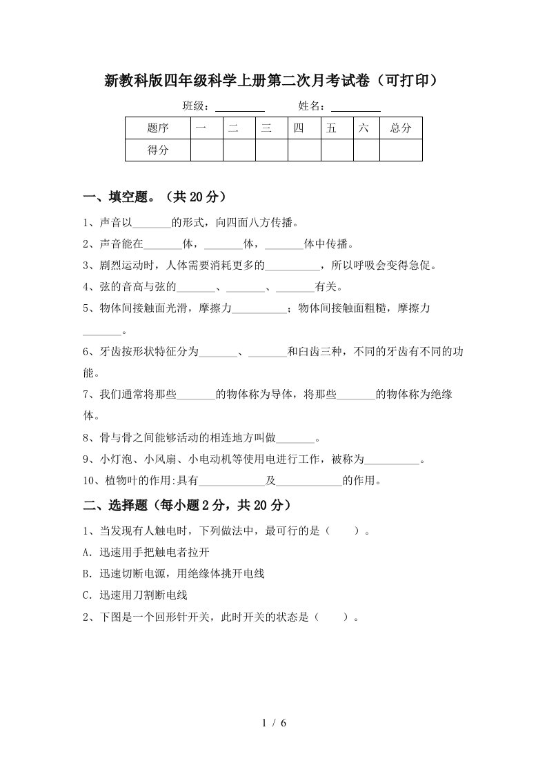 新教科版四年级科学上册第二次月考试卷可打印