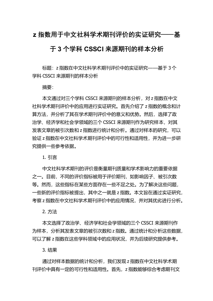 z指数用于中文社科学术期刊评价的实证研究——基于3个学科CSSCI来源期刊的样本分析