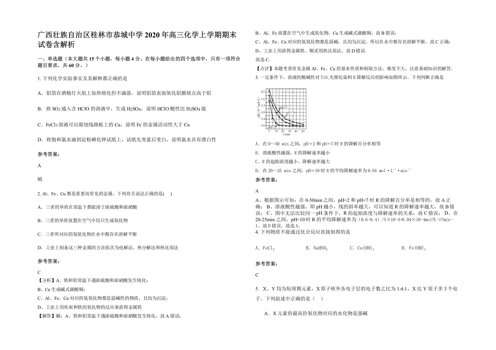 广西壮族自治区桂林市恭城中学2020年高三化学上学期期末试卷含解析