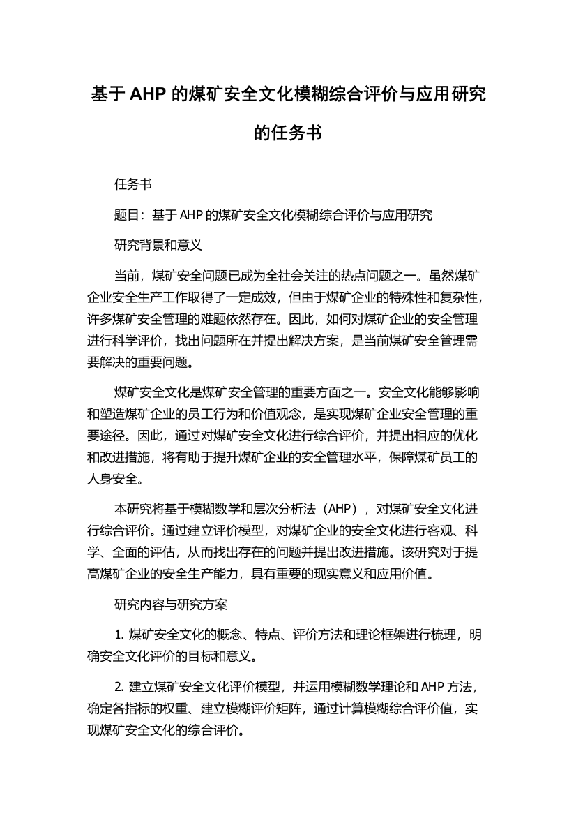 基于AHP的煤矿安全文化模糊综合评价与应用研究的任务书