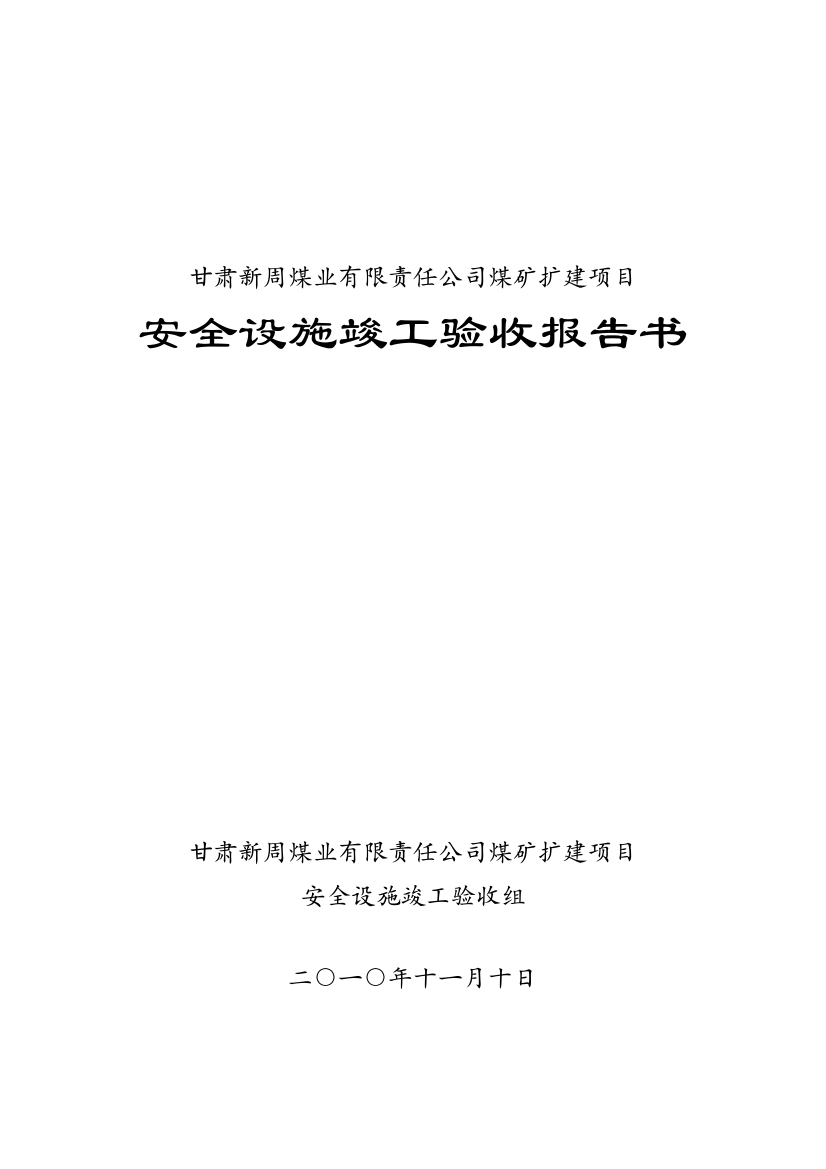 新周煤矿安全设施竣工验收报告书样本