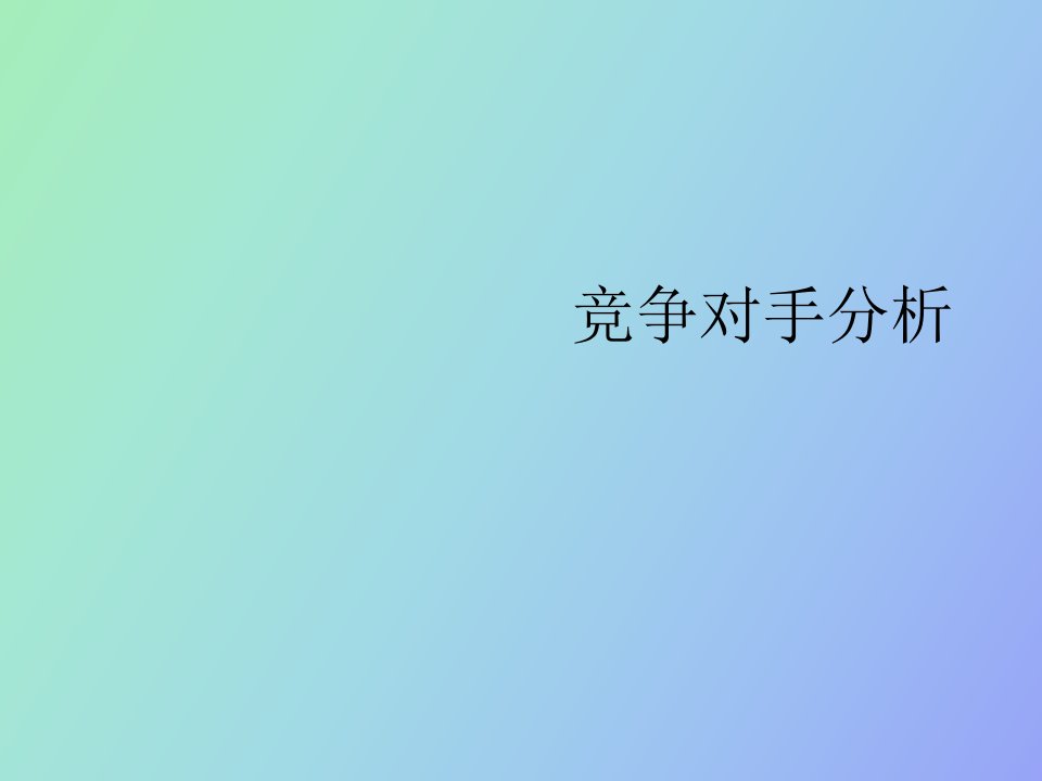 竞争对手分析的实战方法