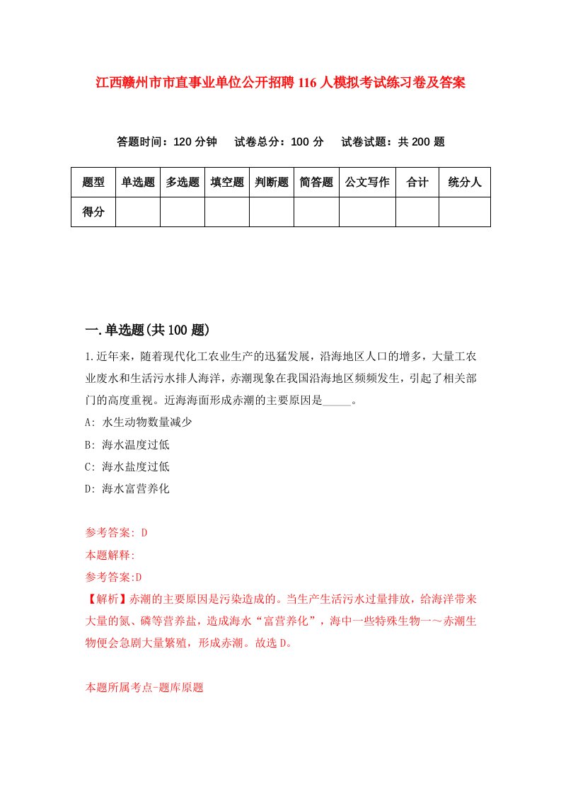 江西赣州市市直事业单位公开招聘116人模拟考试练习卷及答案第2套