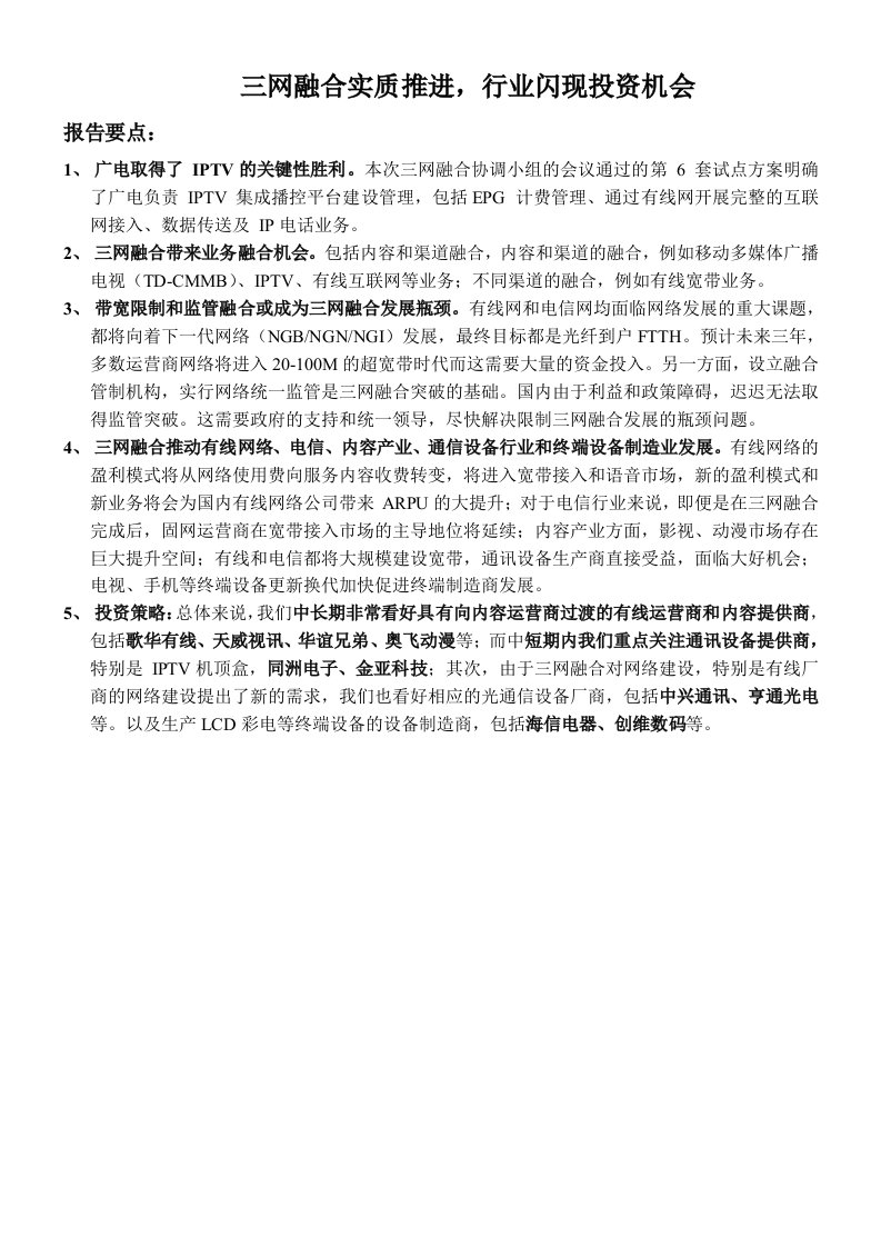 行业报告-三网融合实质推进，行业闪现投资机会报告要点：1、广电取