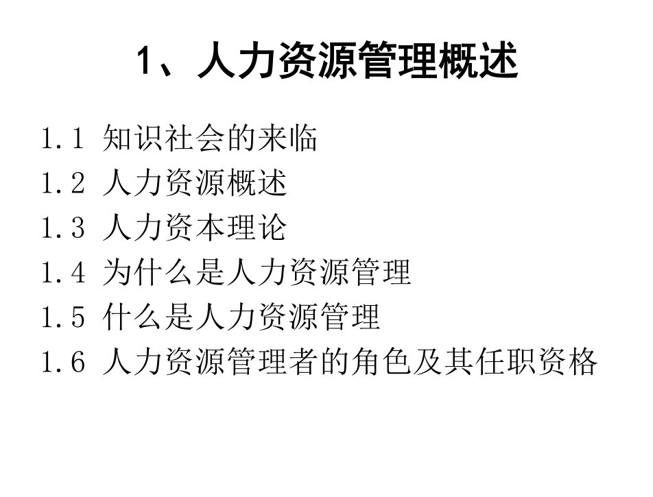 人力资源管理与开发赵曙明张正堂程德俊第一章节人力资源管理概述