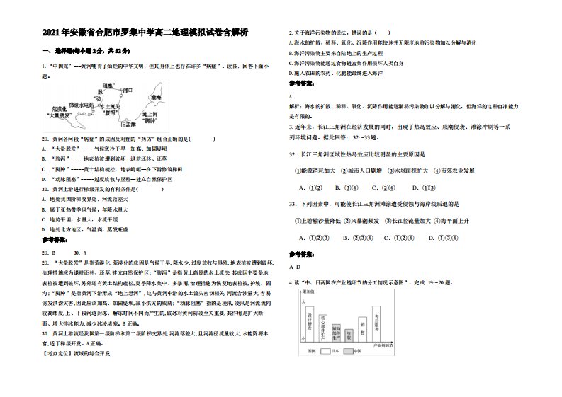 2021年安徽省合肥市罗集中学高二地理模拟试卷含解析