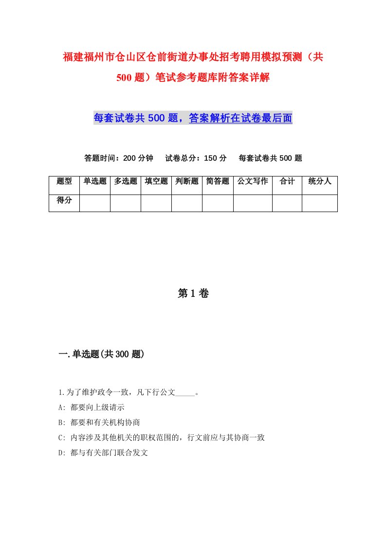 福建福州市仓山区仓前街道办事处招考聘用模拟预测共500题笔试参考题库附答案详解