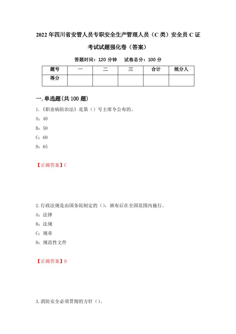 2022年四川省安管人员专职安全生产管理人员C类安全员C证考试试题强化卷答案第69卷