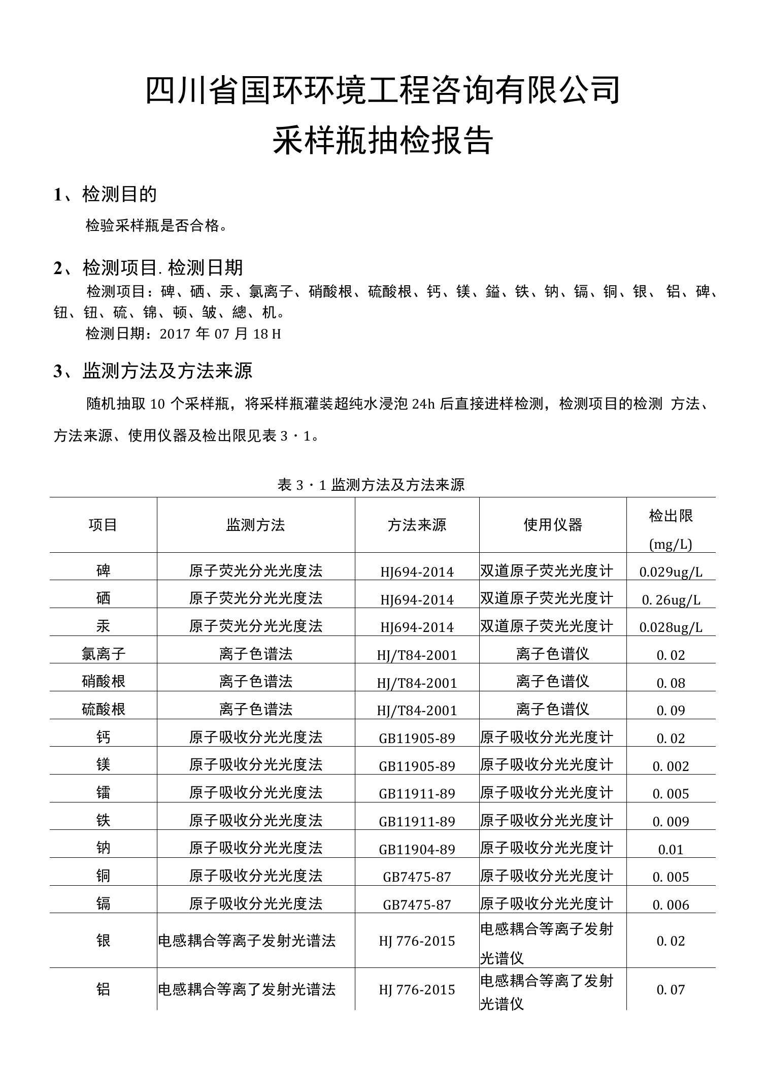 采样瓶抽检实验报告