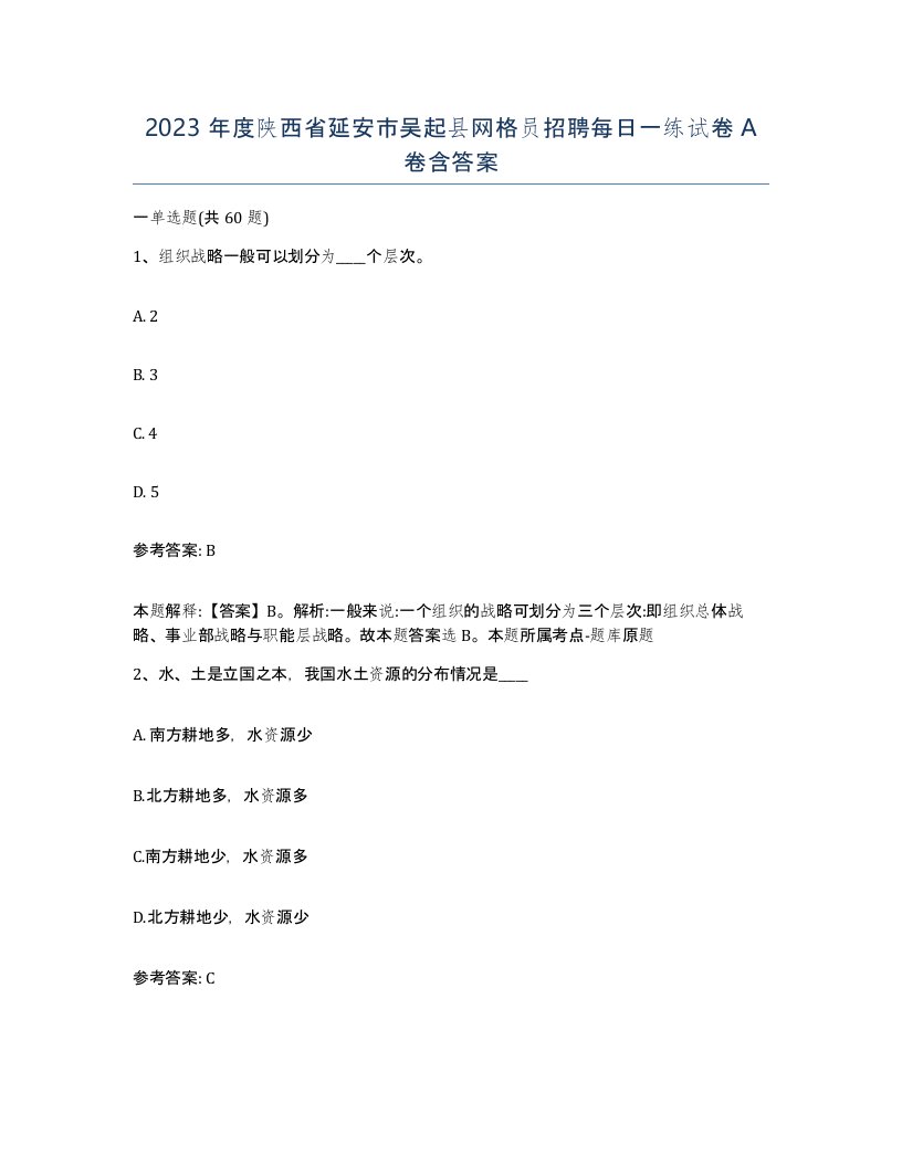 2023年度陕西省延安市吴起县网格员招聘每日一练试卷A卷含答案